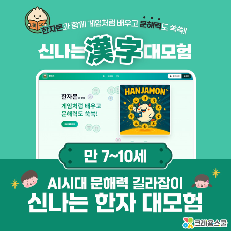 [6월/일/원데이]🤖AI시대 문해력 길라잡이, 신나는 한자 대모험 (만 7~10세)의 썸네일 이미지입니다.