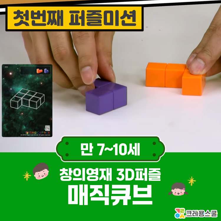 [6월/월/원데이]3D입체퍼즐 매직큐브, 큐브를 찾아라! (초1~초4)의 썸네일 이미지입니다.
