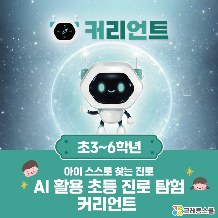 [6월/일/원데이] 아이 스스로 찾는 진로, ai 활용 초등 진로 탐험 <커리언트> (만 8~11세)의 썸네일 이미지입니다.