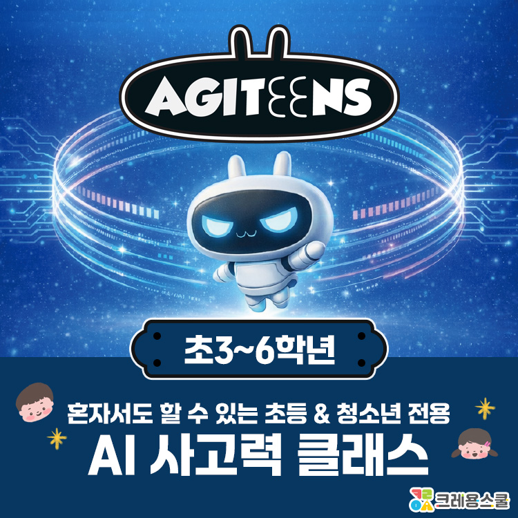 [6월/일/원데이] 혼자서도 할 수 있는 초등 전용 AI 사고력 클래스 <아지틴즈> (만 8~11세)의 썸네일 이미지입니다.