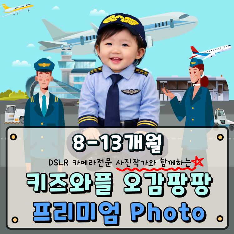 [5월/금] 키즈와플 오감팡팡 프리미엄 Photo (8~13개월)의 썸네일 이미지입니다.