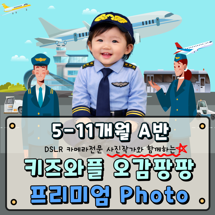 [5월/금] 키즈와플 오감팡팡 프리미엄 Photo (5~11개월)의 썸네일 이미지입니다.