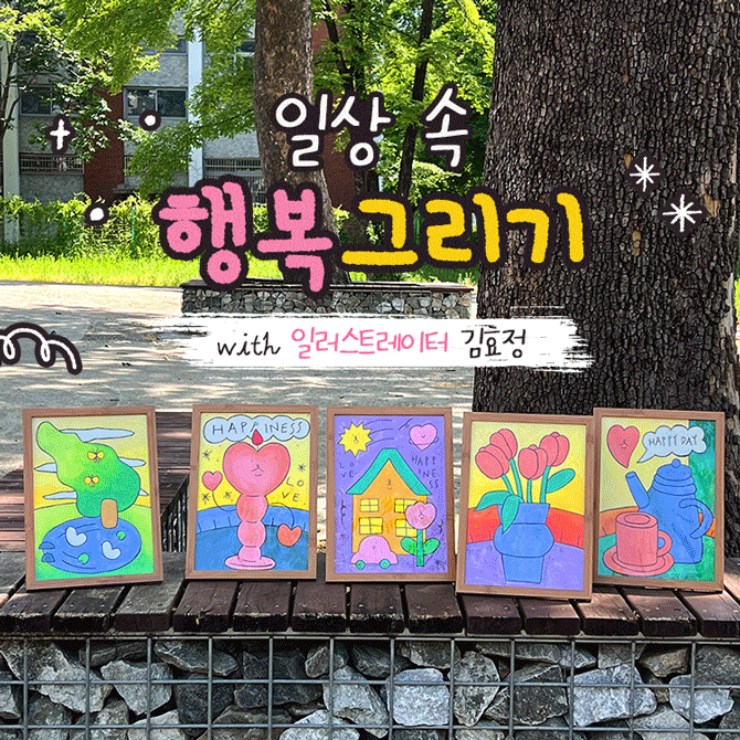 [Special] 일러스트레이터와 함께하는 '수채과슈 그림액자', 일상 속 행복 그리기🎨의 2번 썸네일 이미지입니다.