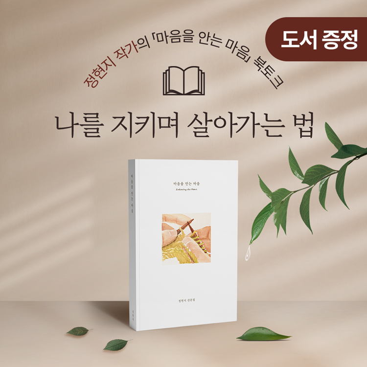 [그런의미에서📚] 정현지 작가의  『마음을 안는 마음』 북토크 : 나를 지키며 살아가는 법의 썸네일 이미지입니다.