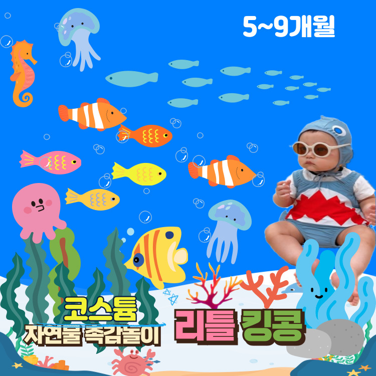 [7월/금]코스튬 자연물 촉감놀이 리틀킹콩 (12~24개월)의 썸네일 이미지입니다.