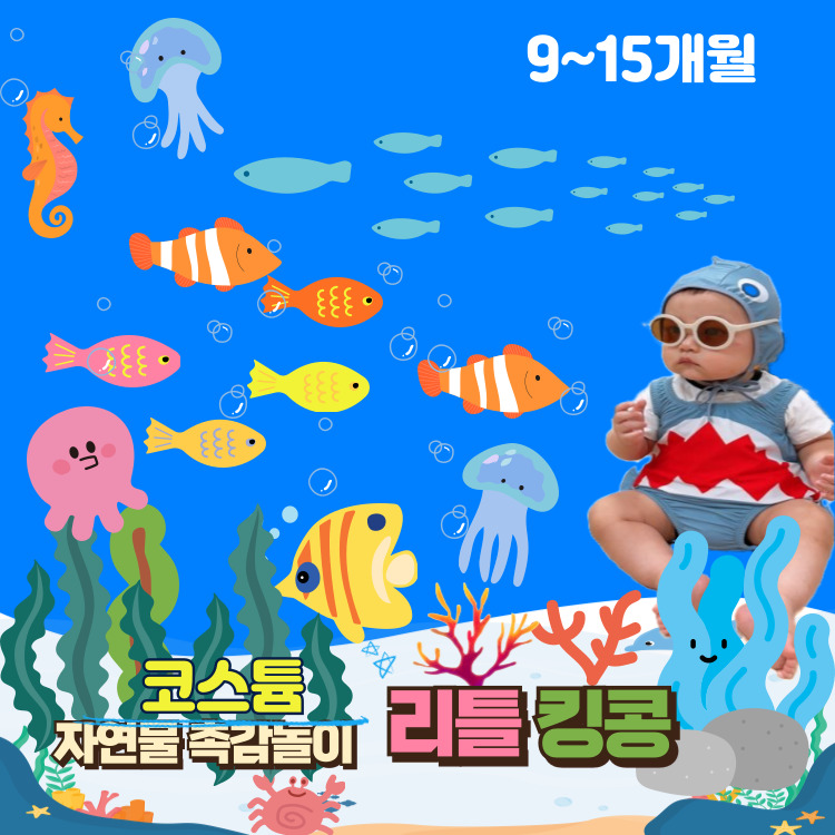 [7월/금]코스튬 자연물 촉감놀이 리틀킹콩 (12~24개월)의 썸네일 이미지입니다.