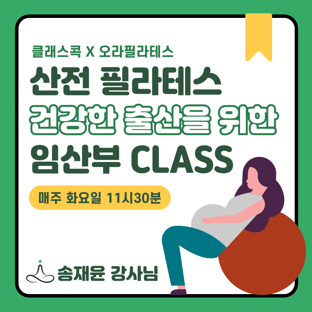 [7월/화] <산전 필라테스> 건강한 출산을 위한 임산부 필라테스!의 썸네일 이미지입니다.