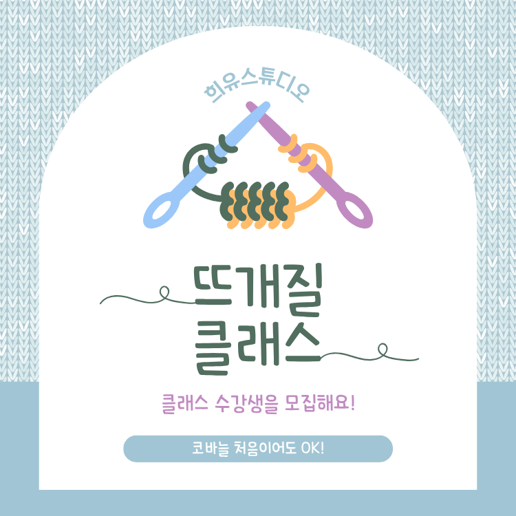 [Special]🧶취향을 엮는 뜨개 클래스의 썸네일 이미지입니다.