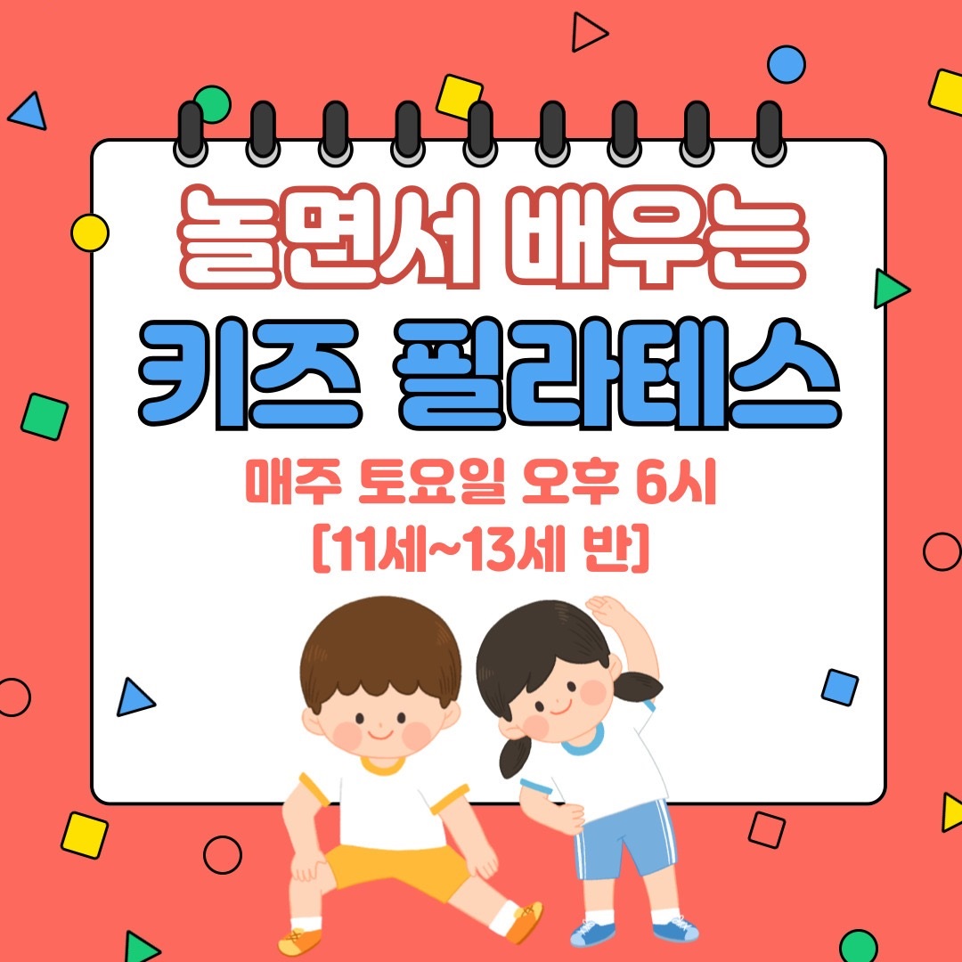 [7월/토]키가 쑥쑥 키즈필라테스(고학년반) (만 10~12세)의 썸네일 이미지입니다.