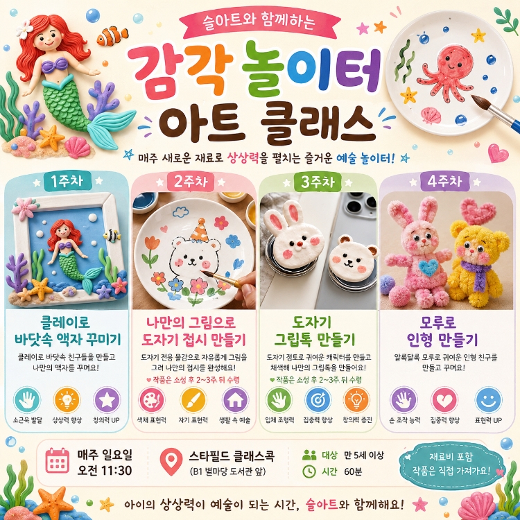감각 놀이터 아트 클래스 (만 4세 이상)의 썸네일 이미지입니다.