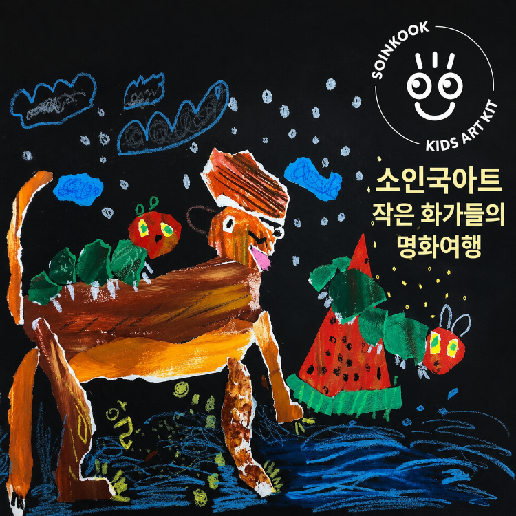 [7월/토]소인국아트: 작은 화가들의 명화여행의 썸네일 이미지입니다.