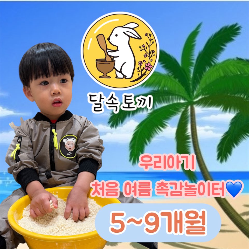 [6월]달속토끼 명품 오감놀이터 (5~9개월)의 썸네일 이미지입니다.