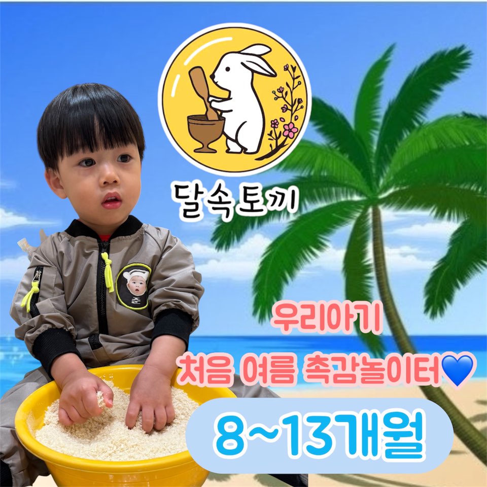 [6월]달속토끼 명품 오감놀이터 (8~13개월)의 썸네일 이미지입니다.