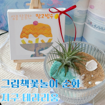 그림책꽃놀이 [지구레스토랑] - 지구테라리움 (만 3~5세)의 썸네일 이미지입니다.