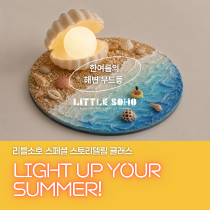 🍯[5.10/원데이] 리틀소호 스페셜 쿠킹 클래스의 썸네일 이미지입니다.