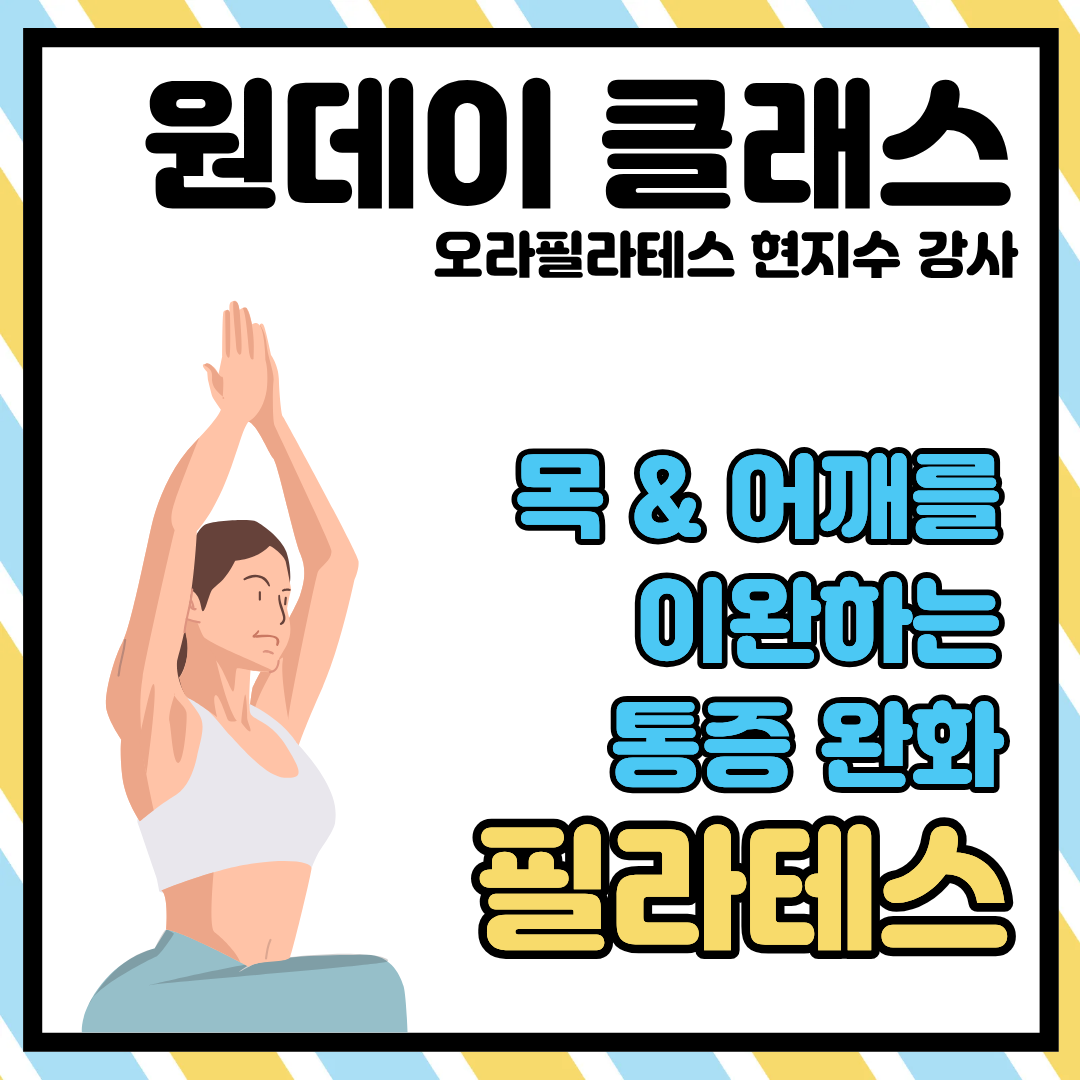 [토/원데이] 목&어깨 통증 완화를 위한 이완 필라테스의 썸네일 이미지입니다.