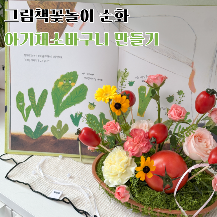 그림책꽃놀이 [농부할아버지와 아기채소들] - 아기채소바구니 (만 4~6세) (만 3~5세)의 썸네일 이미지입니다.