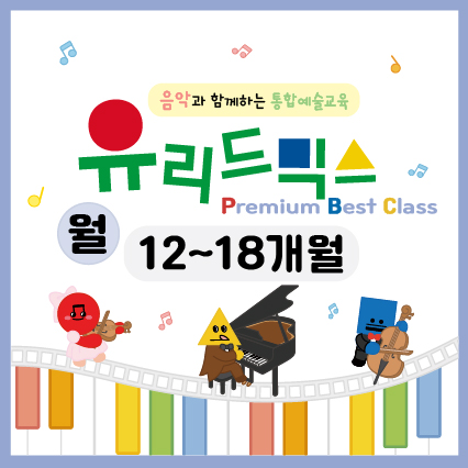 [9월/월] 유리드믹스 프리미엄 베스트 클래스 (12~18개월)의 썸네일 이미지입니다.