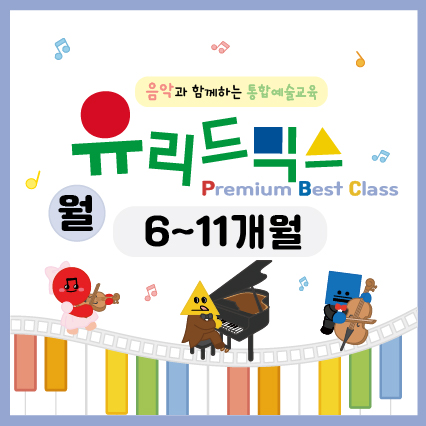 [9월/월] 유리드믹스 프리미엄 베스트 클래스 (6~11개월)의 썸네일 이미지입니다.