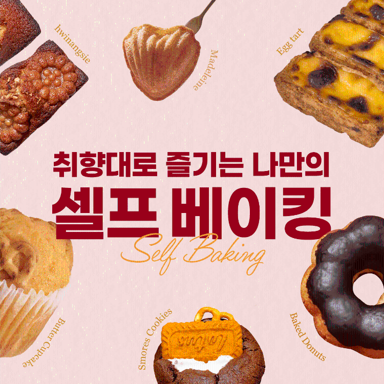 [🥐7월 셀프베이킹 ]원하는 베이킹을 골라 나만의 특별한 디저트 만들기 (중학생이상)의 2번 썸네일 이미지입니다.