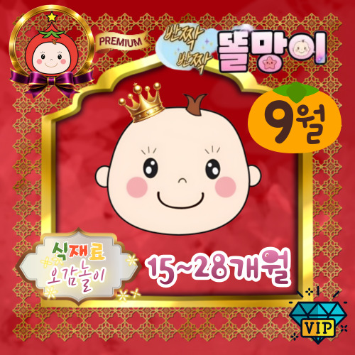 [9월/화] 프리미엄 식재료오감놀이 반짝반짝 똘망이 (15~28개월)의 썸네일 이미지입니다.