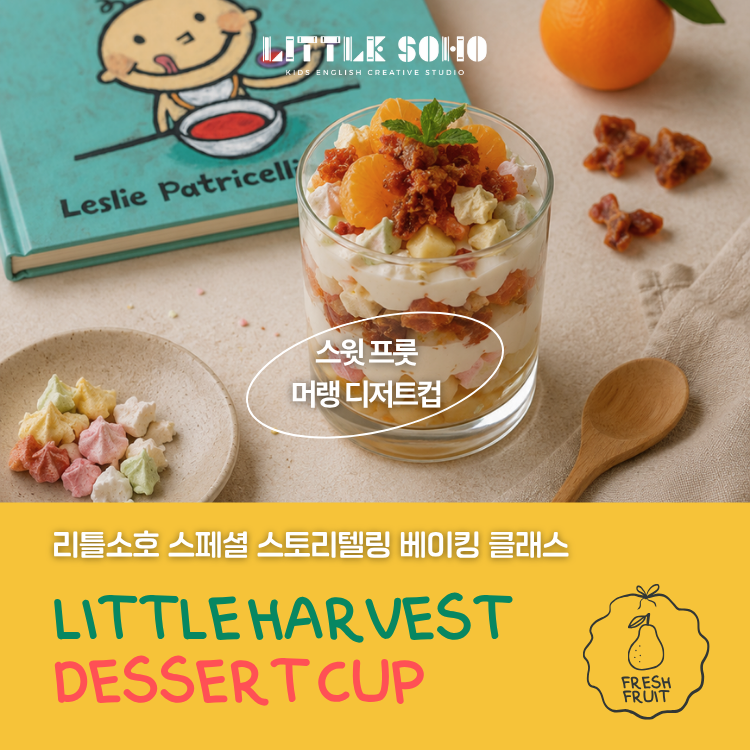 [8/1 원데이] 리틀소호 썸머 스페셜 영어 스토리텔링 (부모동반) (만 3~5세)의 썸네일 이미지입니다.