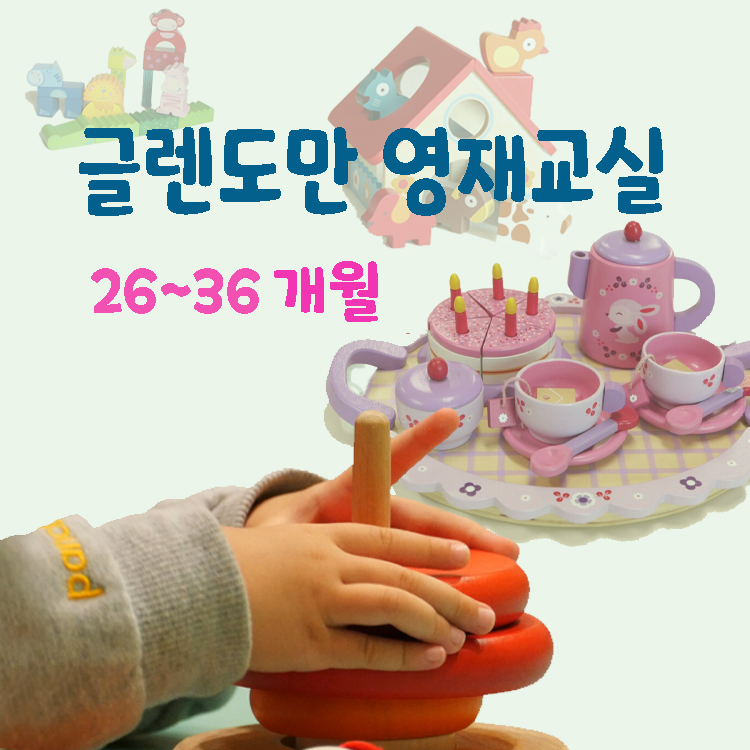 [9월/금] 프리미엄 글렌도만 영재교실 플러스 가베 (16~24개월)의 썸네일 이미지입니다.