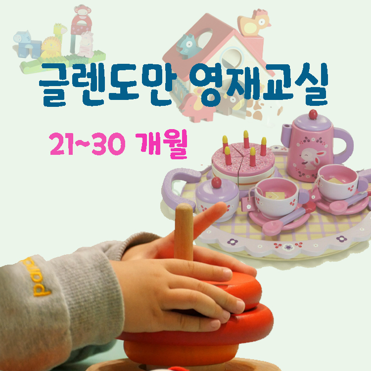 [9월/금] 프리미엄 글렌도만 영재교실 플러스 가베 (16~24개월)의 썸네일 이미지입니다.