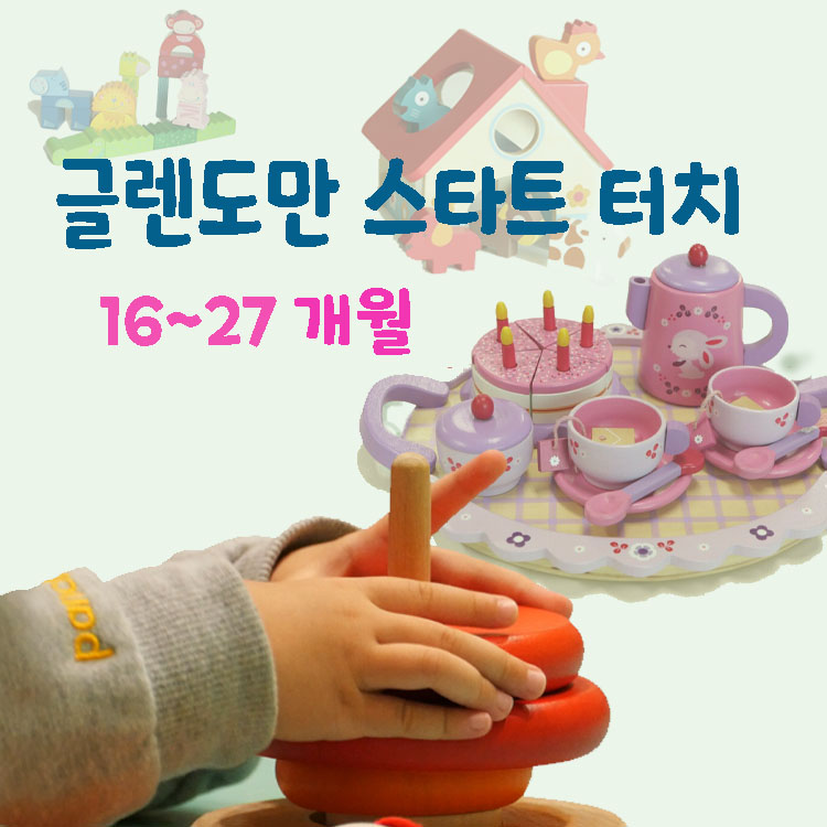 [9월/화] 글렌도만 영재교실 스타트 터치 (16~27개월)의 썸네일 이미지입니다.