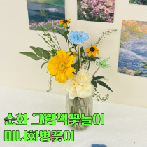 그림책꽃놀이 [여름맛] - 미니화병꽂이(만 5~8세)의 썸네일 이미지입니다.