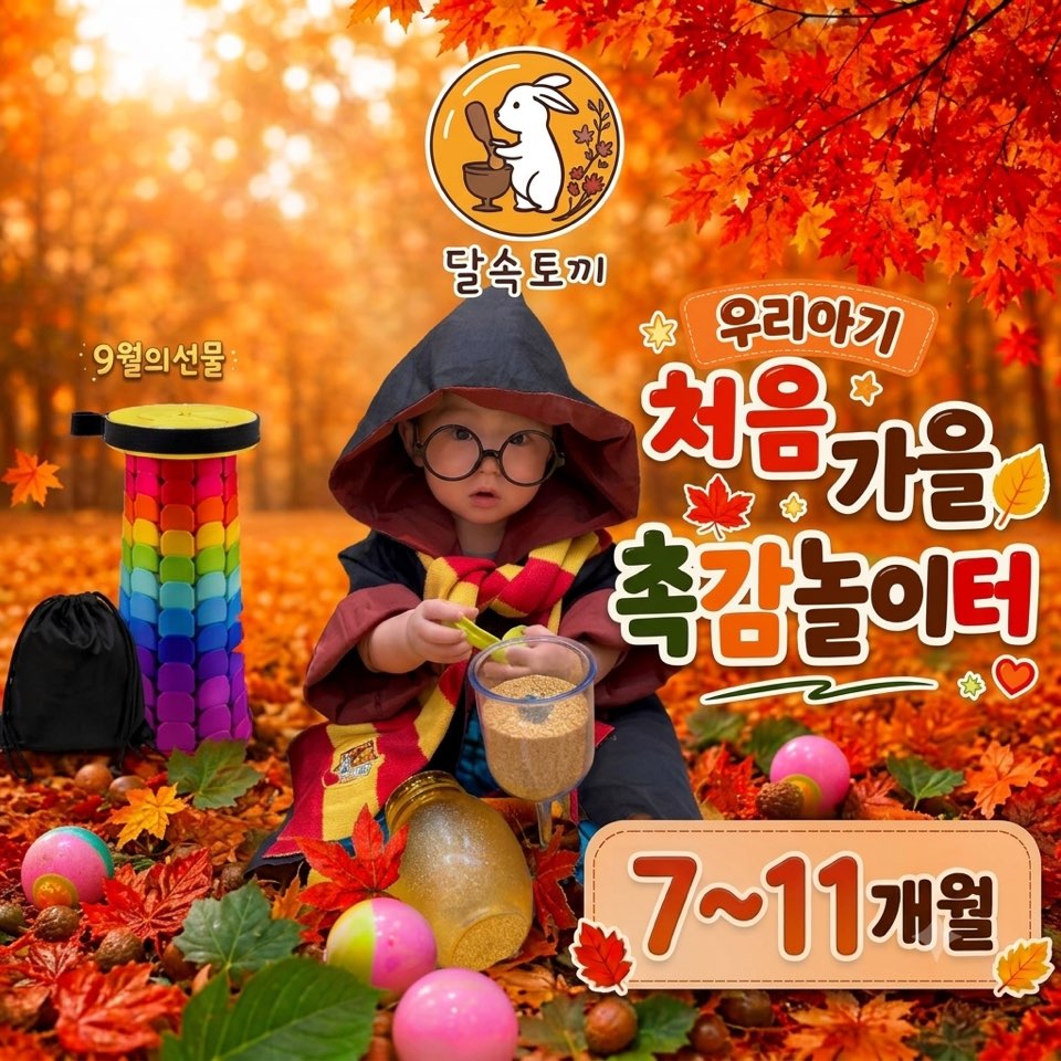달속토끼 명품 오감놀이터 (7~11개월)의 썸네일 이미지입니다.