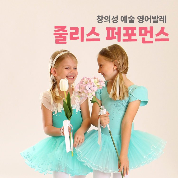[6월/월]줄리스 리틀스타 발레테크닉반의 썸네일 이미지입니다.
