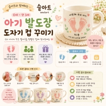 [9월/목] 0세~만 3세 아기 발도장 도자기 컵 만들기의 썸네일 이미지입니다.