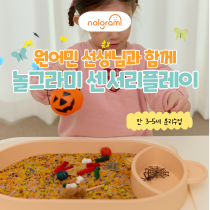 [7월 원데이/토] 원어민선생님과 함께하는 놀그라미 센서리플레이 (만 3~5세)의 썸네일 이미지입니다.