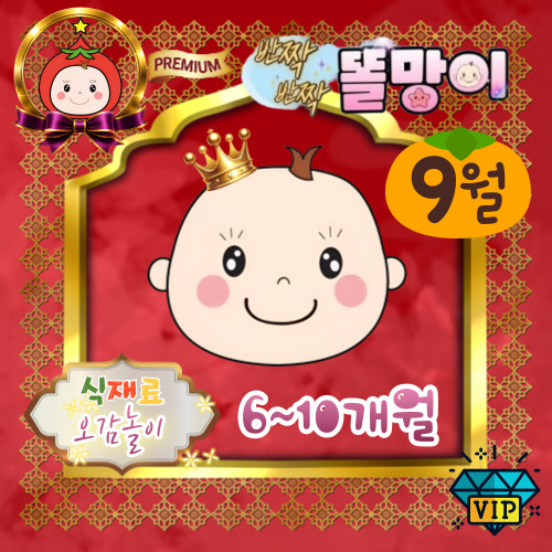 [9월/화] 프리미엄 식재료오감놀이 반짝반짝 똘망이 (11~19개월)의 썸네일 이미지입니다.