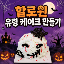 할로윈 유령 케이크 만들기 클래스 썸네일 이미지 입니다.