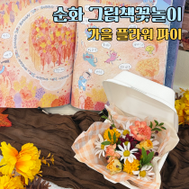 그림책꽃놀이 <가을 플라워 파이> *보호자 동반* (만 3~5세)의 썸네일 이미지입니다.