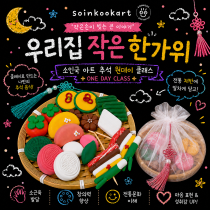 [9월24일 원데이] 소인국아트: 우리 집 작은 한가위 (만 6~13세)의 썸네일 이미지입니다.