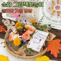 그림책꽃놀이 <가을 플라워 밥상> (만 3~5세)(보호자 분리)의 썸네일 이미지입니다.