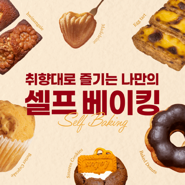 [10월🧁셀프베이킹/중학생이상] 다양한 베이킹을 골라서 나만의 특별한 디저트 만들기(성인)의 1번 썸네일 이미지입니다.