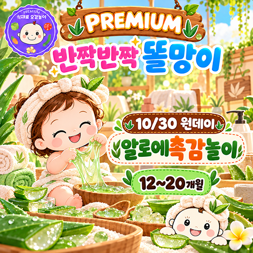 [10월/원데이]프리미엄 식재료오감놀이 반짝반짝똘망이 (12~20개월)의 썸네일 이미지입니다.