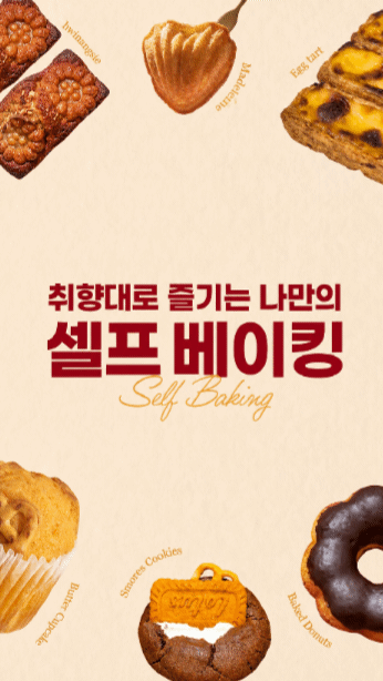 [11월🧁셀프베이킹/중학생이상] 다양한 베이킹을 골라서 나만의 특별한 디저트 만들기(성인)의 1번 썸네일 이미지입니다.