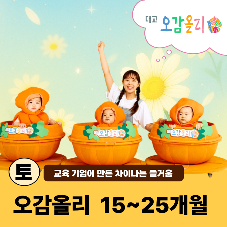 [10월/토]오감올리 (15~25개월)의 썸네일 이미지입니다.