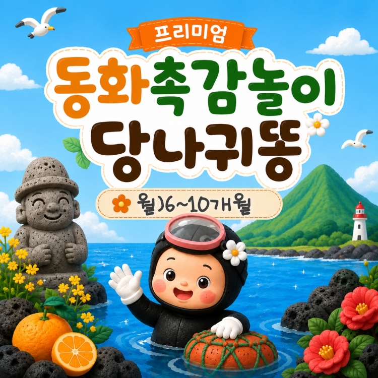 10월)프리미엄 동화촉감놀이 당나귀똥 (6~10개월)의 썸네일 이미지입니다.