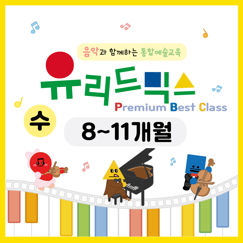 [10월/수] 유리드믹스 프리미엄 베스트 클래스 (8~11개월)의 썸네일 이미지입니다.