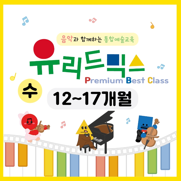 [10월/수] 유리드믹스 프리미엄 베스트 클래스 (12~17개월)의 썸네일 이미지입니다.