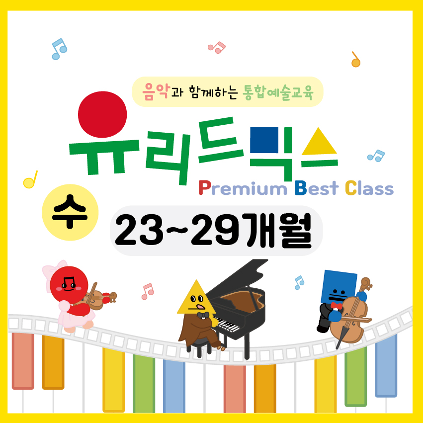 [10월/수] 유리드믹스 프리미엄 베스트 클래스 (23~29개월)의 썸네일 이미지입니다.