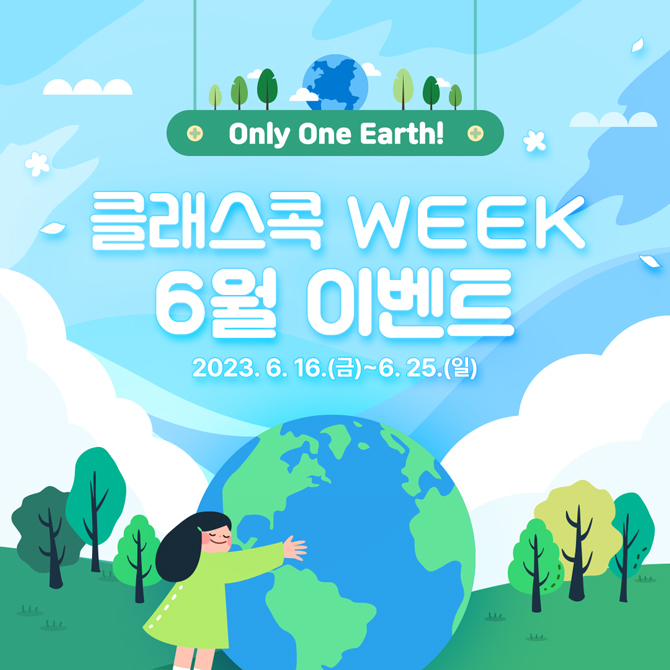클래스콕 WEEK 6월 이벤트