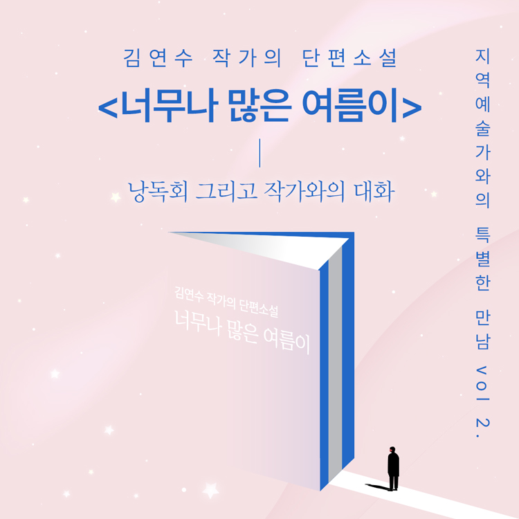 김연수 작가의 신간 소설 낭독회, 작가와의 대화